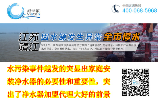 靖江水之源污染极其严重，净水器行业市场大好前景，威世顿净水器加盟，期待你的加入