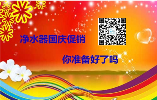威世顿教你净水器代理怎样做好国庆促销