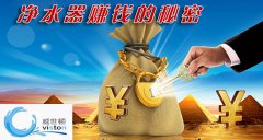 净水器加盟赚钱吗首选国际品牌威世顿