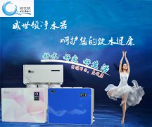 净水器加盟哪个厂家好威世顿谈如何降低净水器代理费用 净水器加盟哪个厂家好威世顿谈如何降低净水器代理费用