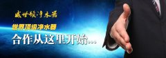 净水器代理加盟哪个牌子好？