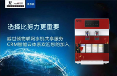 威世顿共享水机助净水器加盟代理商稳定持续发展