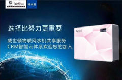 威世顿共享净水器的租赁加盟靠不靠谱?