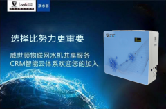 威世顿共享水机的租赁加盟靠不靠谱?