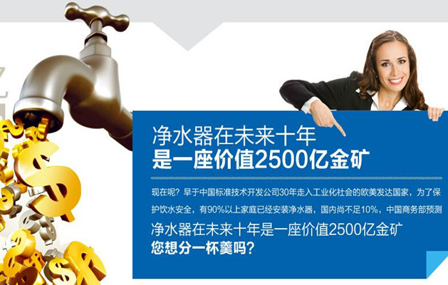 美女在介绍净水器加盟是一座价值2500亿的金矿