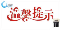 净水器在使用过程中应注意什么？