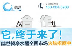 净水器加盟商赚钱必备的条件 