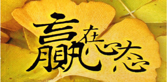 赢再心态 赢再心态