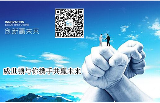 威世顿与你携手共赢