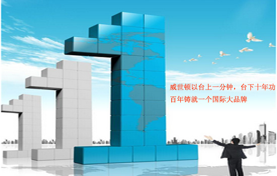 威世顿以台上一分钟，台下十年功，百年铸就一个国际大品牌