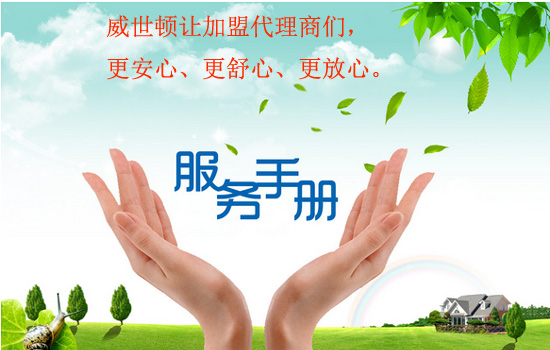 威世顿净水器让加盟代理商们盟更安心更舒心更放心