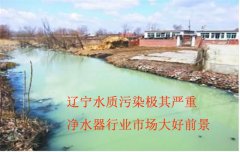 辽宁那边净水器加盟前景怎么样