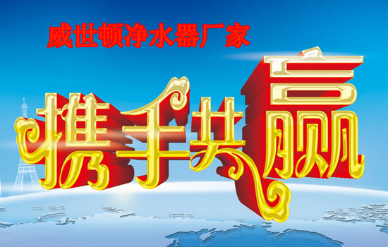 加入威世顿净水器加盟,与您携手并肩创赢 加入威世顿净水器加盟,与您携手并肩创赢