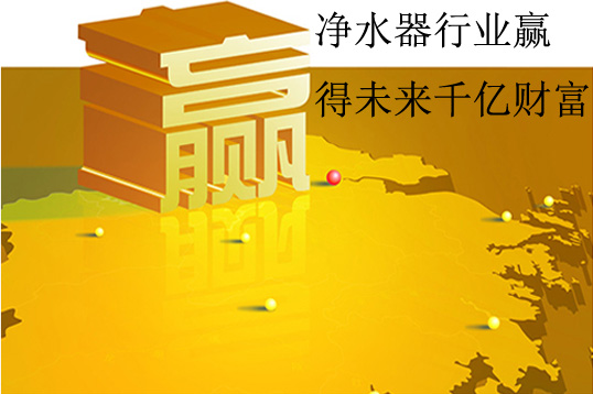 净水器行业，未来千亿市场