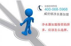 净水器加盟投资陷阱多,应该怎么选择