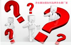 净水器代理如何选择净水器厂家
