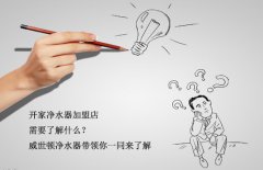 开家净水器加盟店需要了解什么