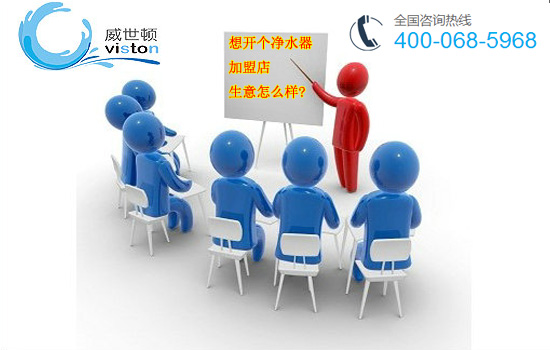 想开个净水器加盟店，生意怎么样?