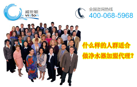 什么样的人群适合做净水器加盟代理？