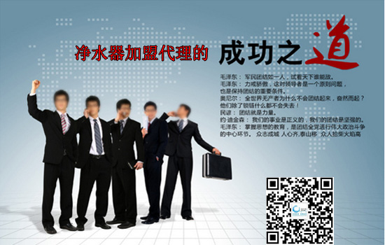净水器加盟代理的成功之道是什么