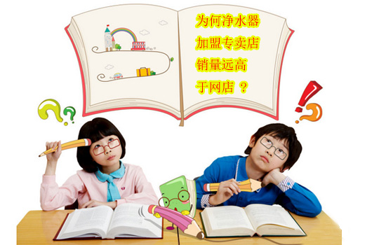 为何净水器加盟专卖店销量远高于网店