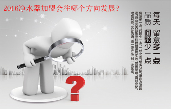 2016净水器加盟会往哪个方向发展