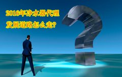 2016年净水器代理发展道路怎么走